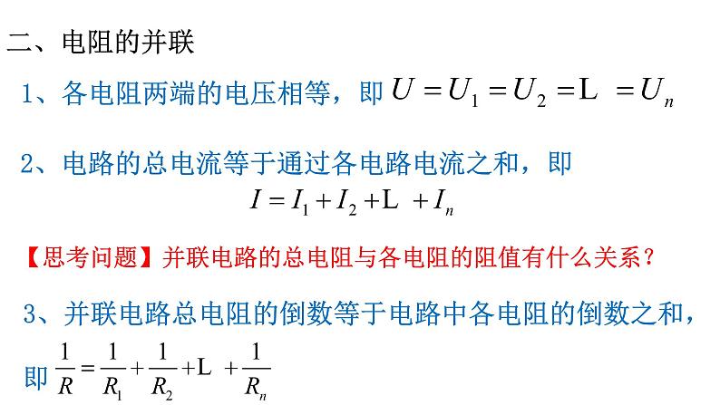 3.4电阻的串联和并联课件第5页