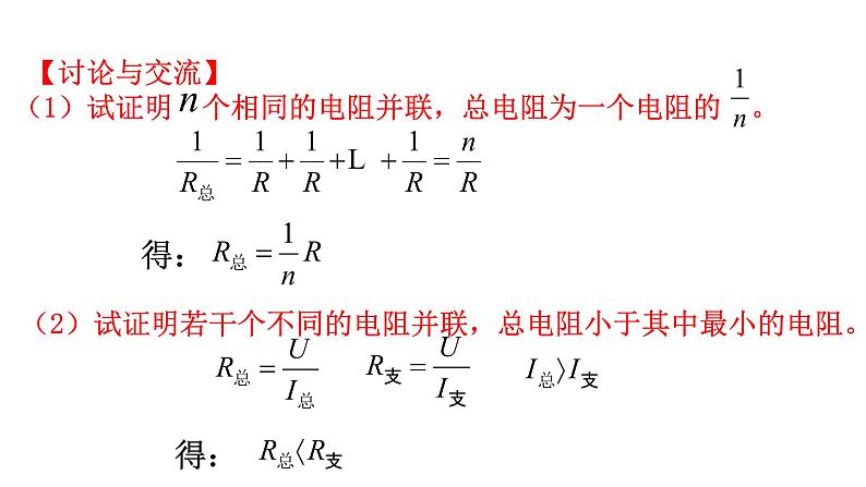 3.4电阻的串联和并联课件第6页