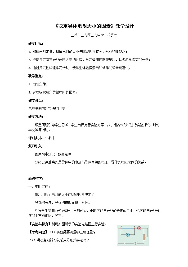 3.2决定导体电阻大小的因素 教学设计第1页
