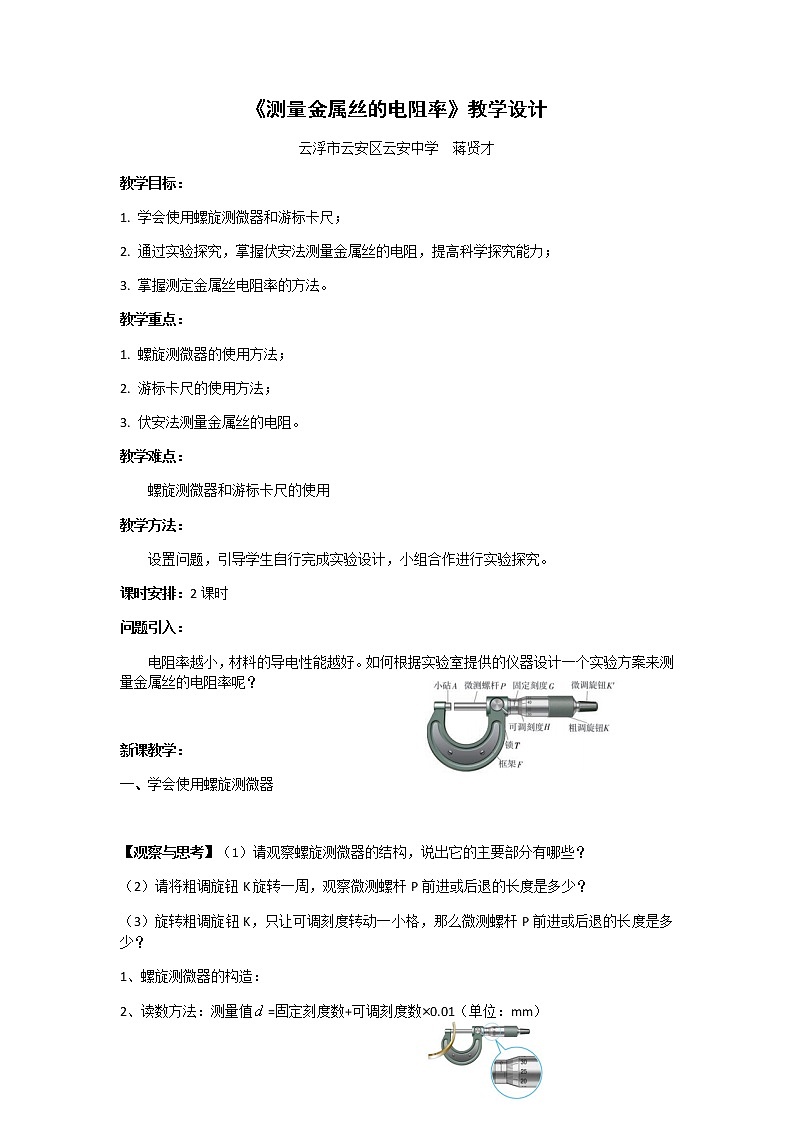 3.3测量金属丝的电阻率 教学设计01