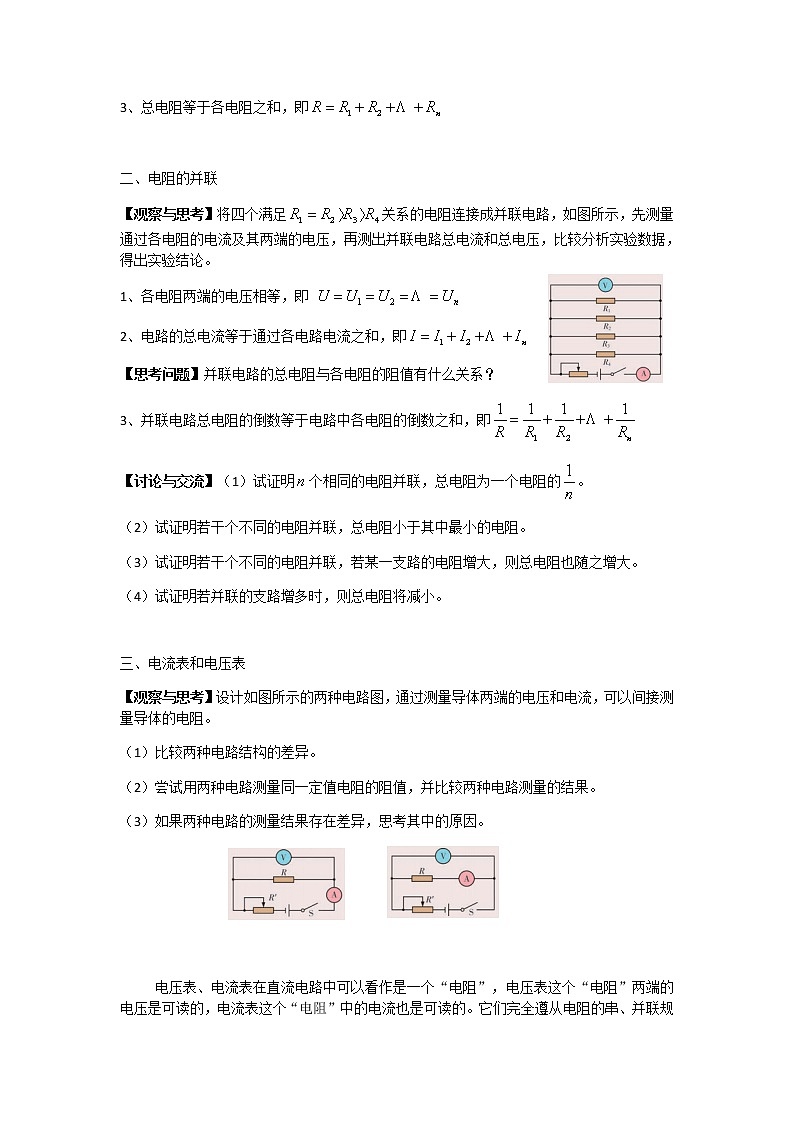3.4电阻的串联和并联 教学设计02