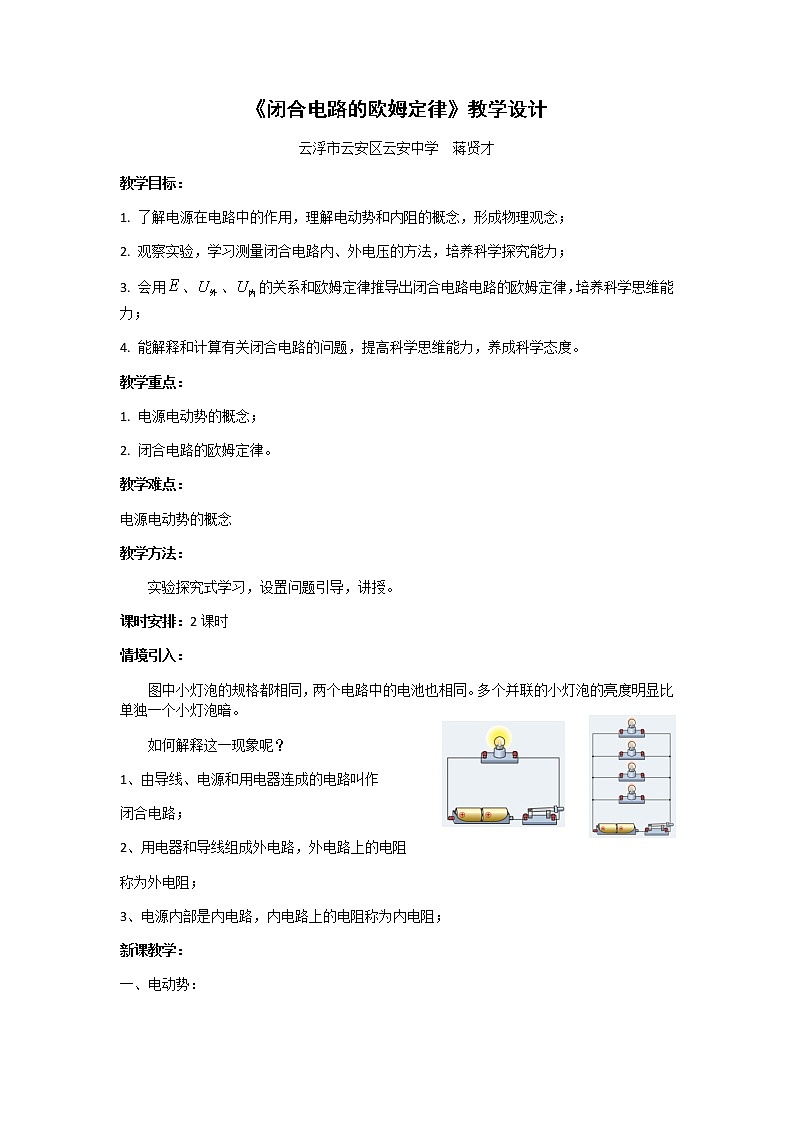 4.2闭合电路的欧姆定律 教学设计01