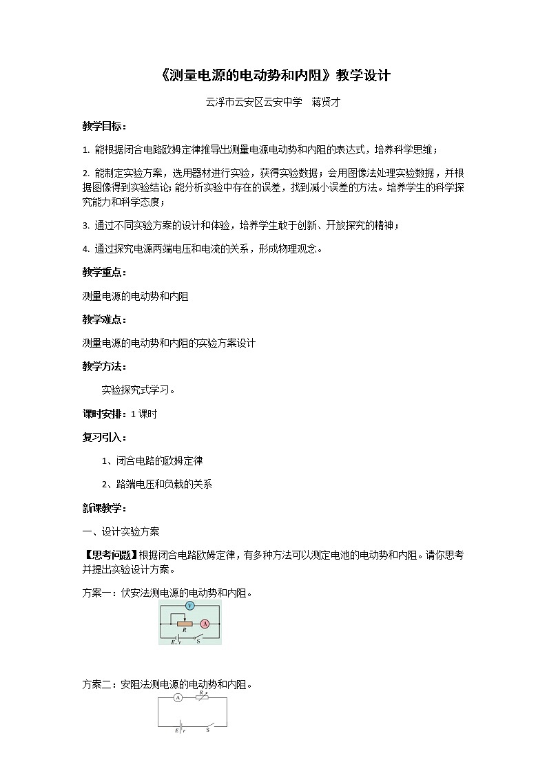 4.3测量电源的电动势和内阻 教学设计第1页