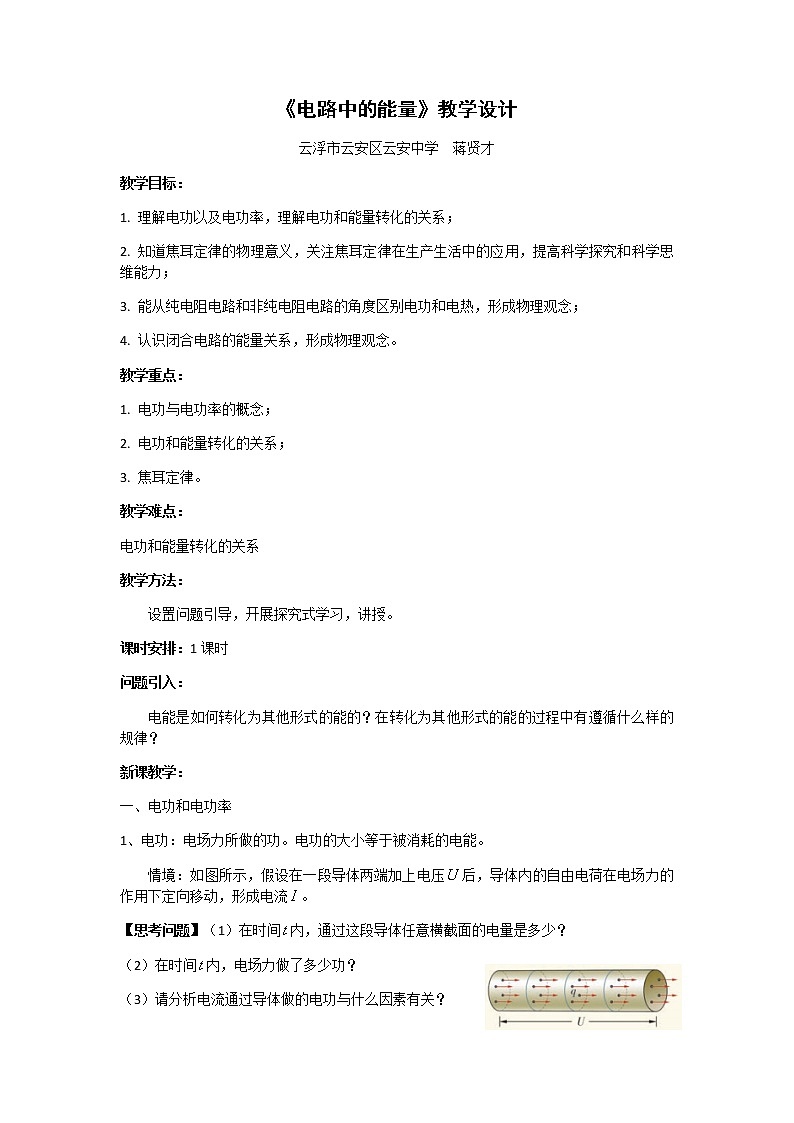 5.1电路中的能量 教学设计01