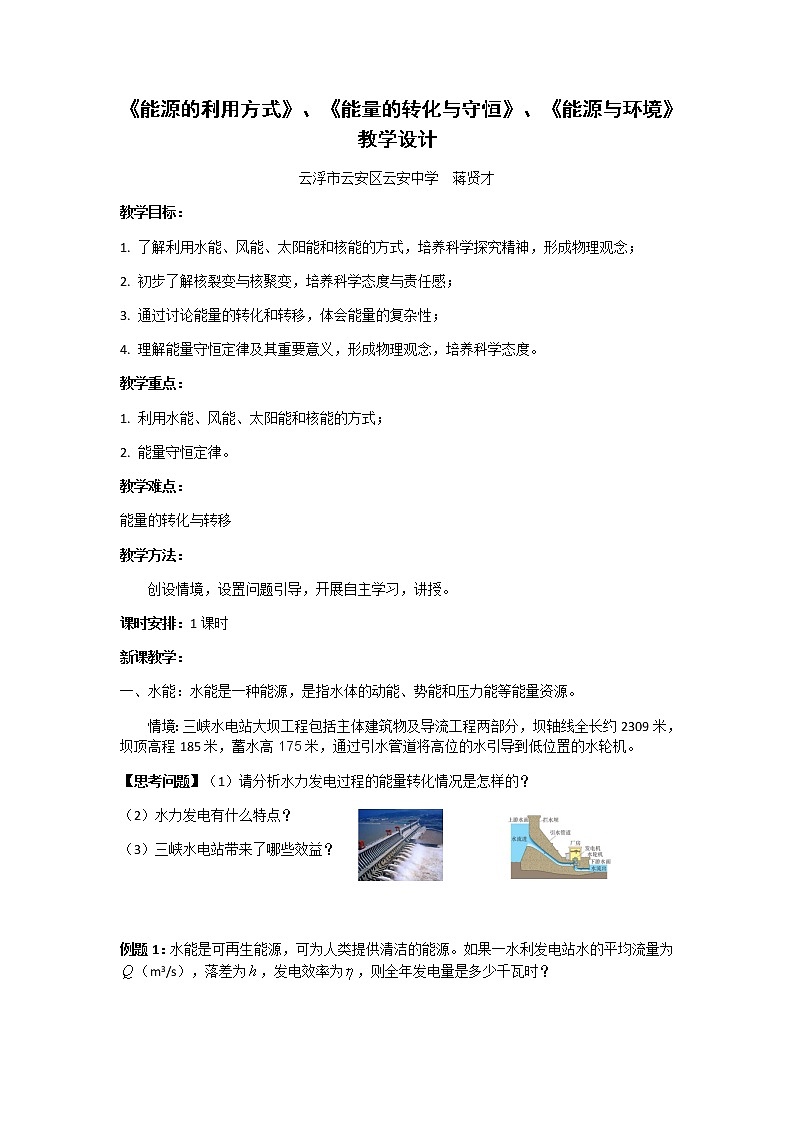 5.2能源的利用方式、5.3能量的转化与守恒、5.4能源与环境教学设计01
