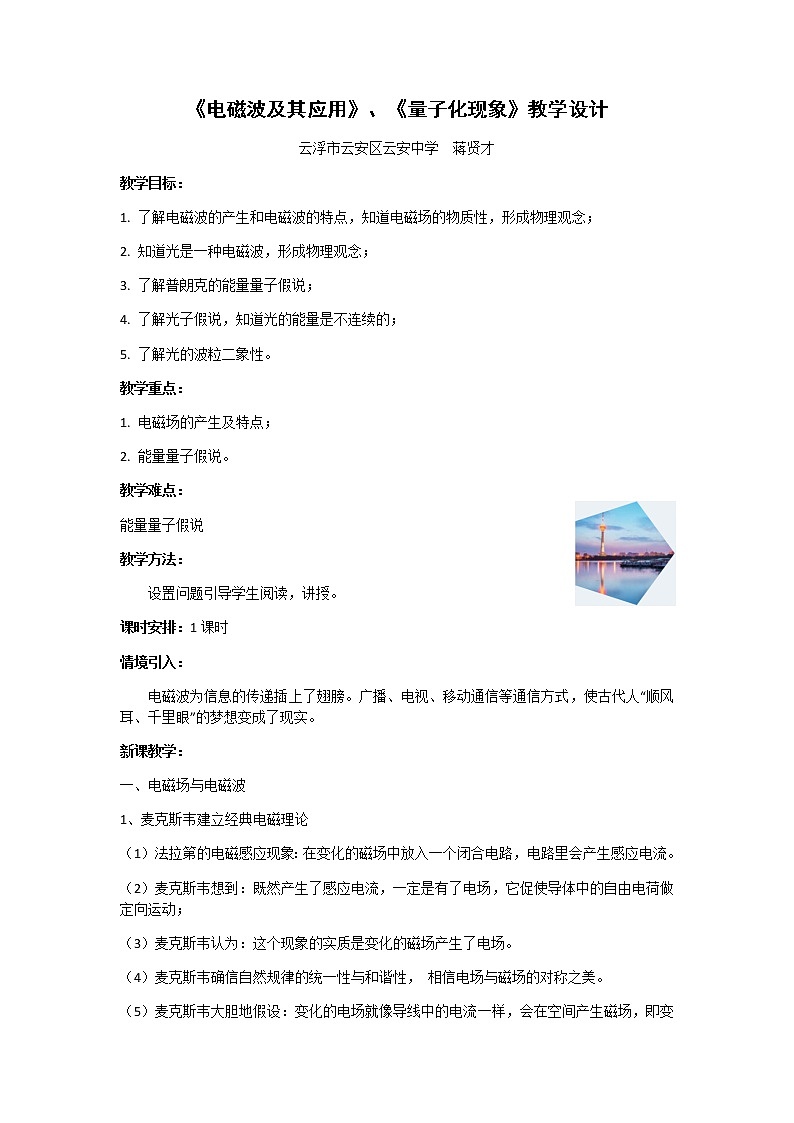 6.4电磁波及其应用6.5量子化现象 教学设计第1页