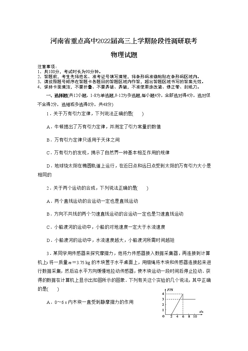 河南省重点高中2022届高三上学期阶段性调研联考物理试题含答案01