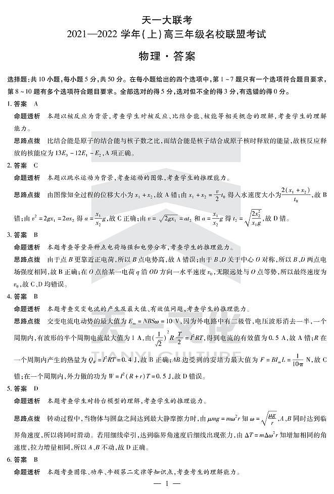 物理-高三名校联盟联考详细答案第1页