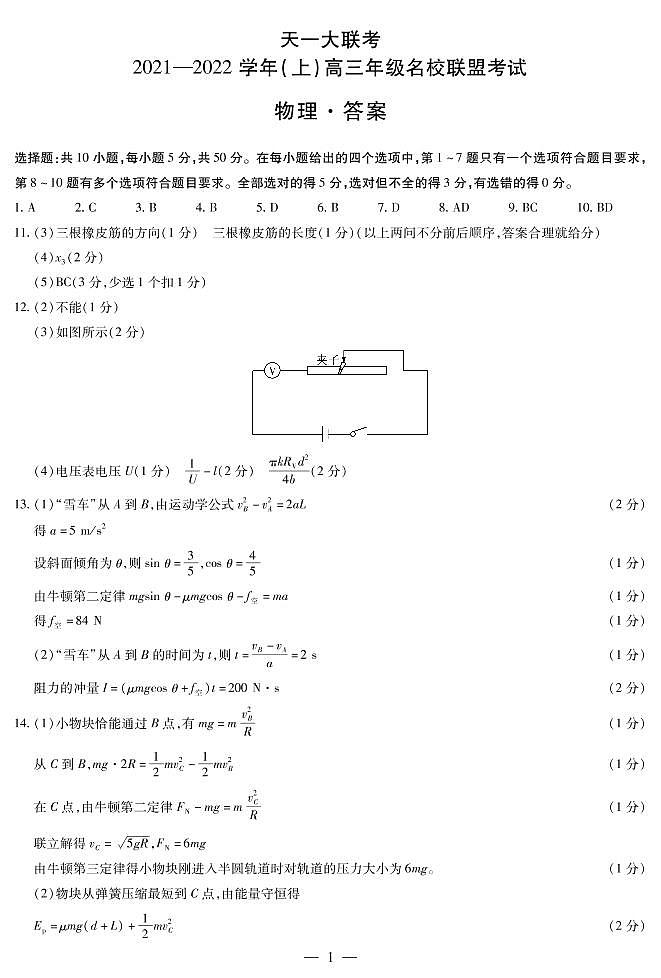 物理-高三名校联盟联考简易答案第1页