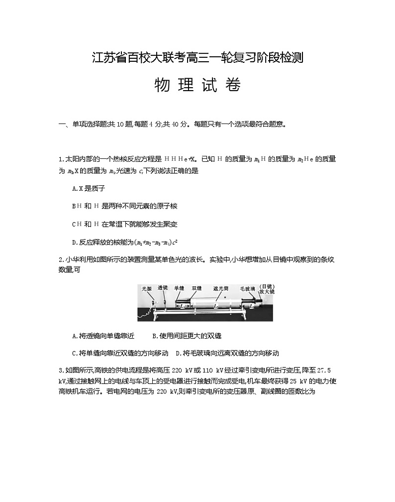2021-2022学年江苏省百校大联考高三一轮复习阶段检测物理第1页