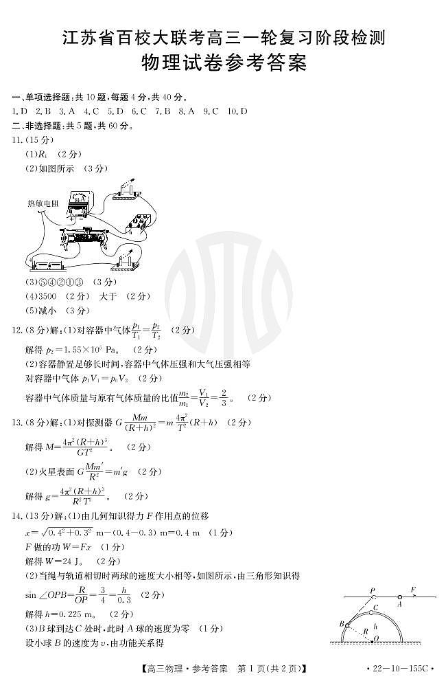 2021-2022学年江苏省百校大联考高三一轮复习阶段检测物理答案第1页