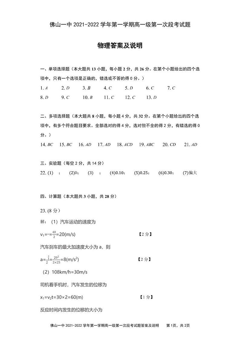 广东省佛山市第一中学2021-2022学年高一上学期第一次段考试题物理PDF版含答案（可编辑）01