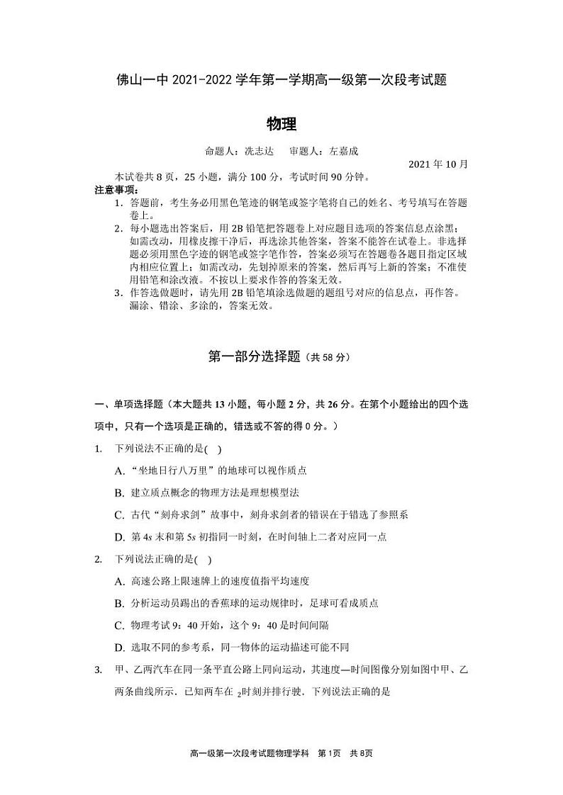 广东省佛山市第一中学2021-2022学年高一上学期第一次段考试题物理PDF版含答案（可编辑）01