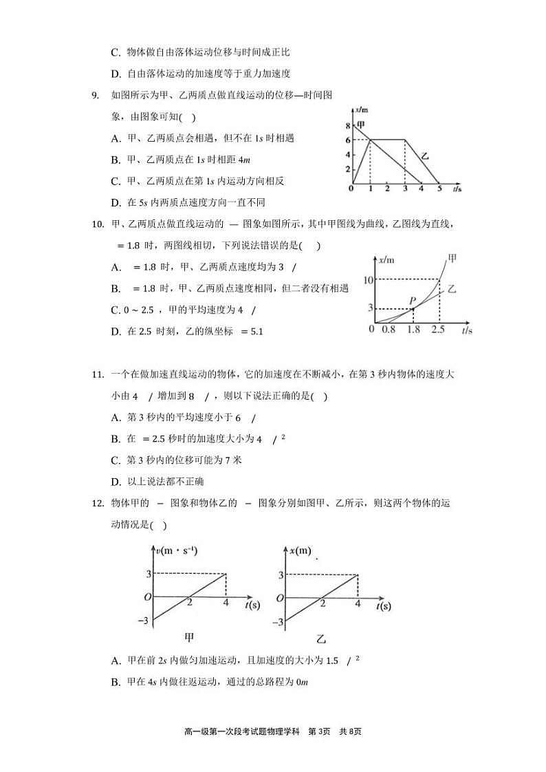 广东省佛山市第一中学2021-2022学年高一上学期第一次段考试题物理PDF版含答案（可编辑）03