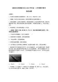 湖南省天壹名校联盟2021-2022学年高一上学期期中联考物理试题含答案