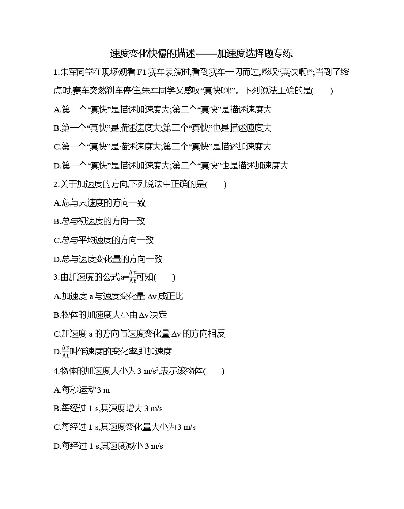 2021-2022年高中物理人教版（2019）必修一速度变化快慢的描述——加速度选择题专练第1页