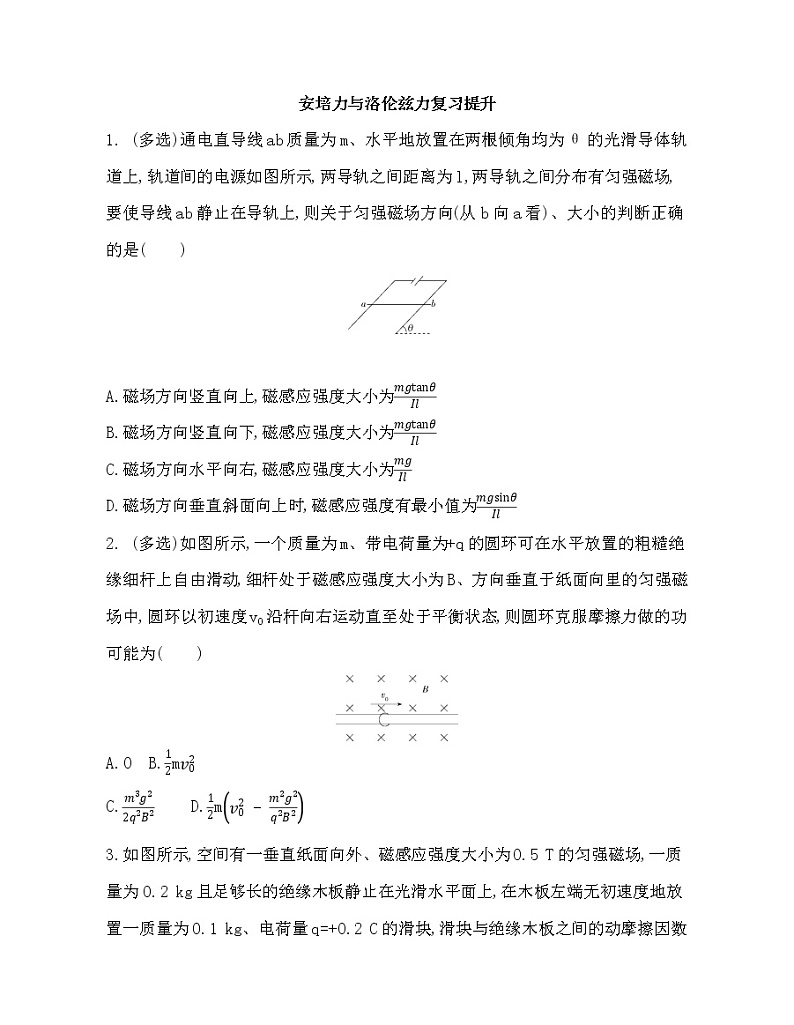 2021-2022年高中物理人教版（2019）选修二安培力与洛伦兹力复习提升 试卷01