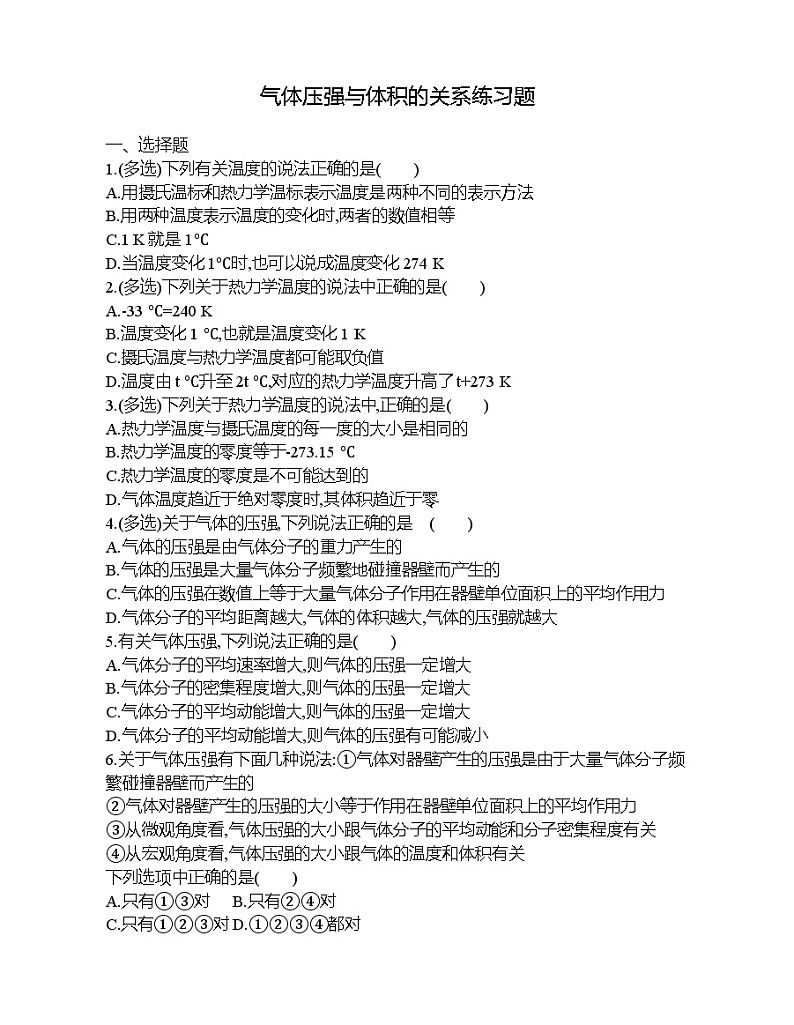 2021-2022年高中物理人教版（2019）选修三气体压强与体积的关系练习题第1页