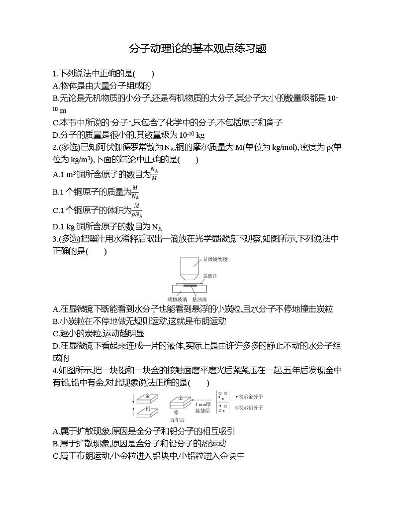 2021-2022年高中物理人教版（2019）选修三分子动理论的基本观点练习题01