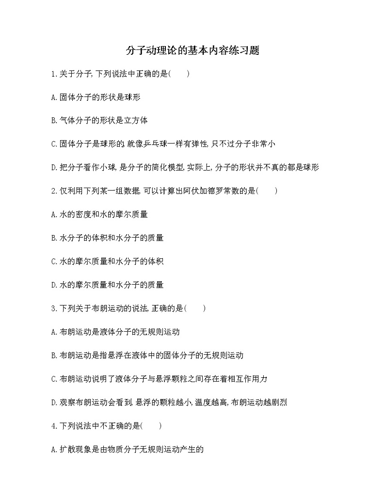 2021-2022年高中物理人教版（2019）选修三分子动理论的基本内容练习题01