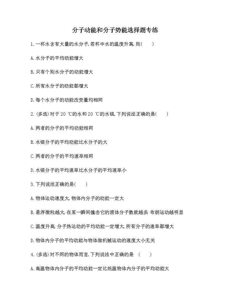 2021-2022年高中物理人教版（2019）选修三分子动能和分子势能选择题专练01