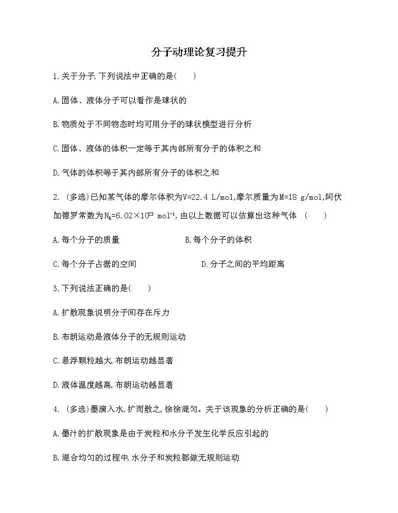 2021-2022年高中物理人教版（2019）选修三分子动理论复习提升 试卷01