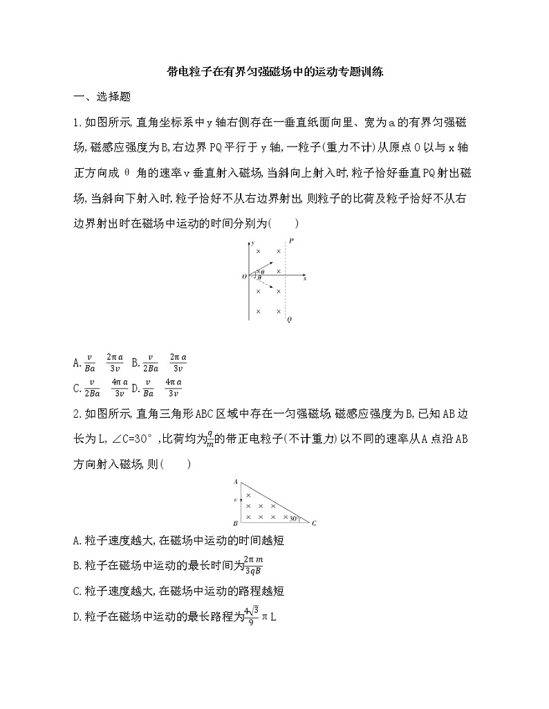 2021-2022年高中物理人教版（2019）选修二带电粒子在有界匀强磁场中的运动专题训练第1页