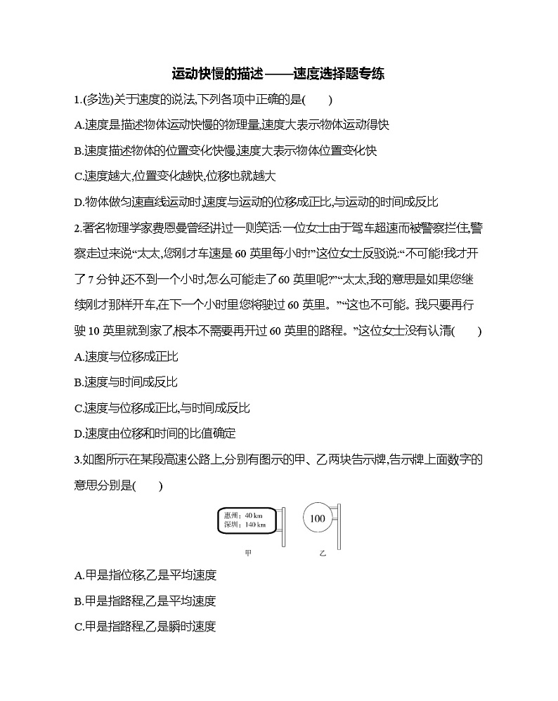 2021-2022年高中物理人教版（2019）必修一运动快慢的描述——速度选择题专练第1页