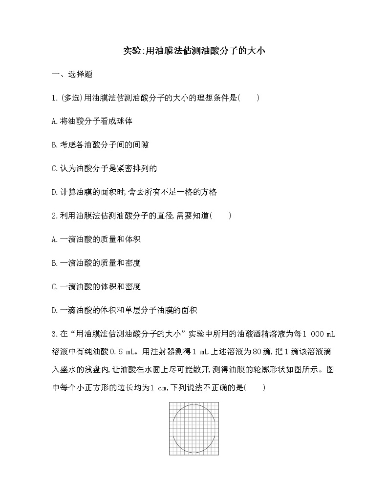 2021-2022年高中物理人教版（2019）选修三实验：用油膜法估测分子的大小第1页