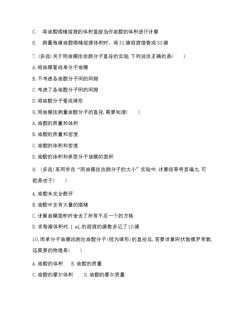 2021-2022年高中物理人教版（2019）选修三实验：用油膜法估测分子的大小第3页