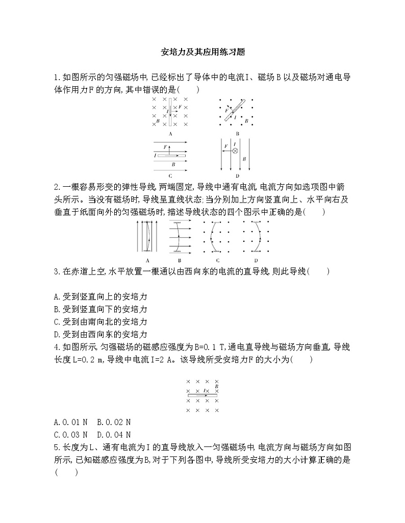 2021-2022年高中物理人教版（2019）选修二安培力及其应用练习题01