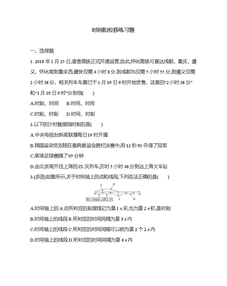 2021-2022年高中物理人教版（2019）必修一时间和位移练习题第1页