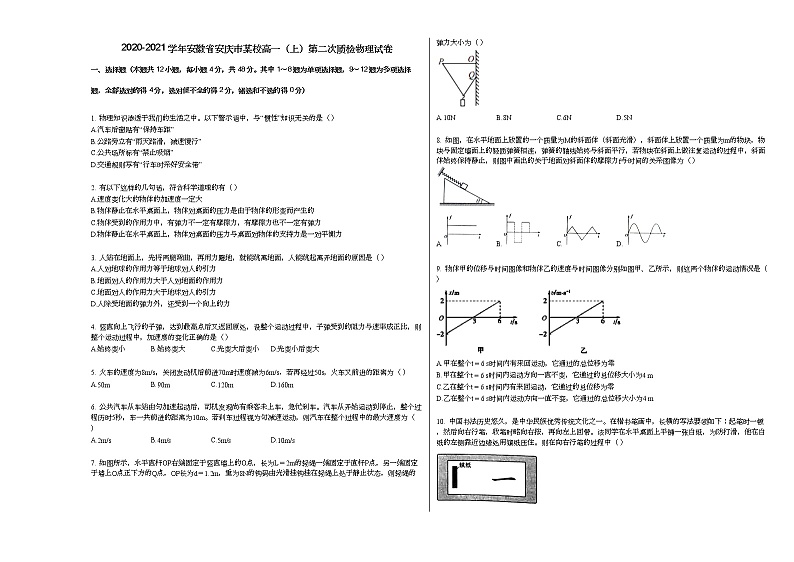 2020-2021学年安徽省安庆市某校高一（上）第二次质检物理试卷人教版（2019）第1页