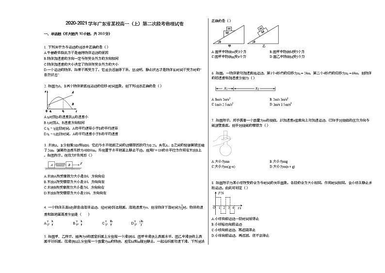 2020-2021学年广东省某校高一（上）第二次段考物理试卷人教版（2019）第1页