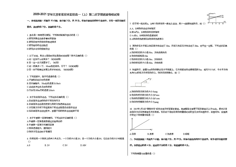 2020-2021学年江苏省淮安市某校高一（上）第二次学情调查物理试卷人教版（2019）01