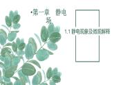 必修3物理新教材魯科版11靜電現(xiàn)象及微觀解釋ppt_1