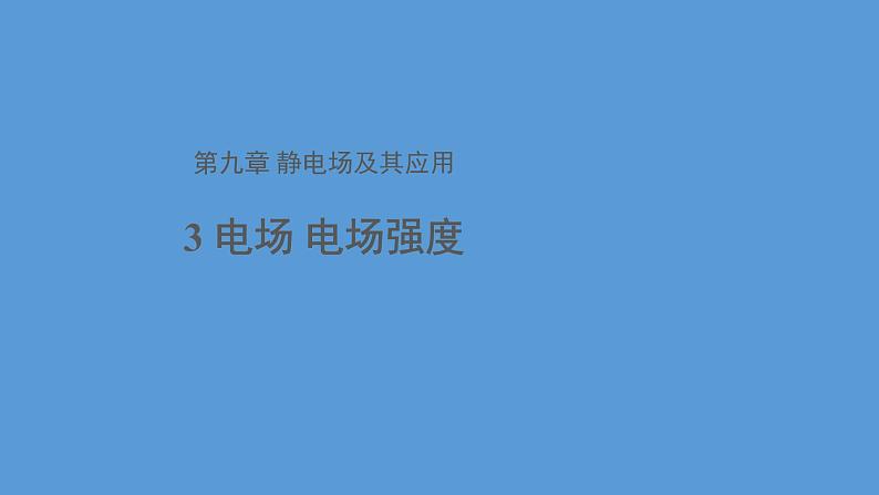 必修3物理新教材人教版第九章第3节电场电场强度pptx_301