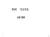 必修3物理新教材鲁科版第3章复习pptx_14