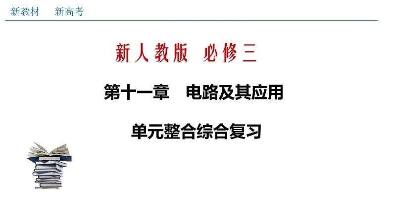 必修3物理新教材人教版第十一章电路及其应用单元综合pptx_15第1页