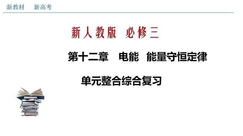 必修3物理新教材人教版第十二章电能能量守恒定律单元综合pptx_21第1页