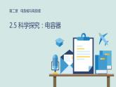 必修3物理新教材魯科版25科學(xué)探究電容器ppt_11