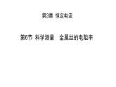 必修3物理新教材鲁科版36科学测量：金属丝的电阻率ppt_15