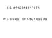 科学测量:用多用电表测量电学量PPT课件免费下载2023