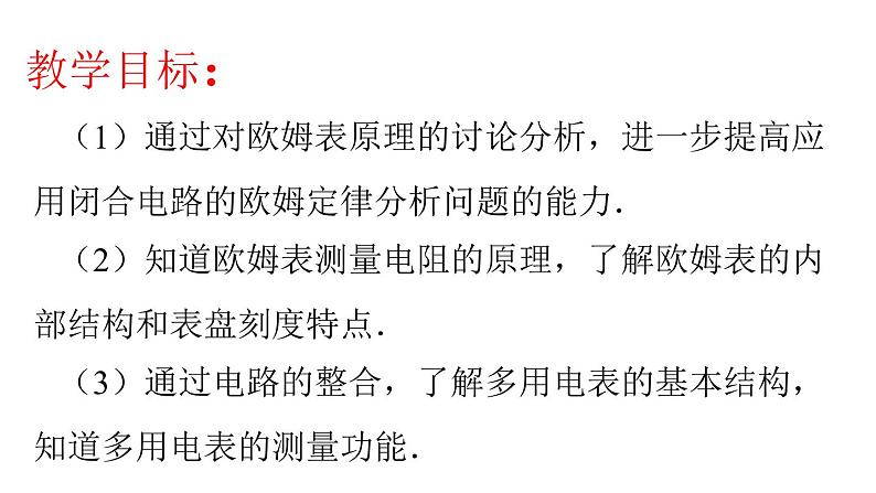 必修3物理新教材鲁科版43科学测量利用多用电表测量电学量pptx_18第2页