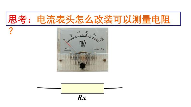 必修3物理新教材鲁科版43科学测量利用多用电表测量电学量pptx_18第4页