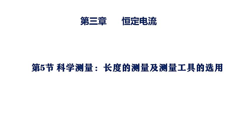 必修3物理新教材鲁科版35科学测量：长度的测量及测量工具pptx_16第2页