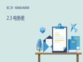 必修3物理新教材魯科版23電勢(shì)差ppt_7
