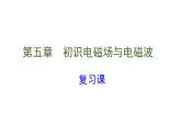 必修3物理新教材鲁科版第5章复习pptx_25