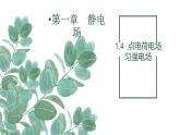 必修3物理新教材鲁科版14点电荷电场匀强电场ppt_4