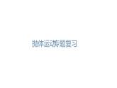 必修2物理新教材人教第五章专题强化篇（1）pptx_4